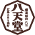 八天堂