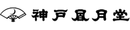 神戸風月堂