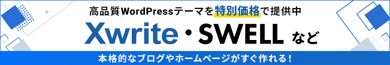 高品質WordPressテーマを特別価格で提供中 Xwrite・SWELLなど本格的なブログやホームページがすぐ作れる!