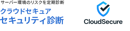 サーバー環境のリスクを定期診断 クラウドセキュア セキュリティ診断