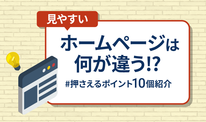 見やすいホームページは何が違うのか 押さえるポイント10個を紹介 初心者のための会社ホームページ作り方講座 エックスサーバー株式会社