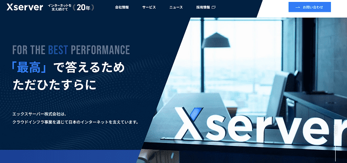 エックスサーバー 企業サイト