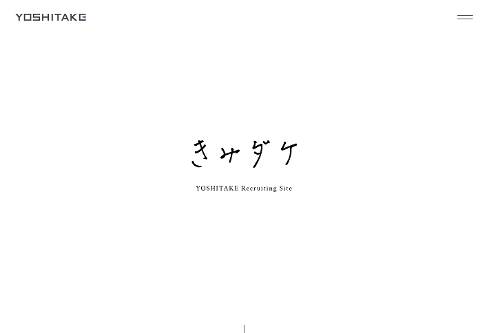 株式会社ヨシタケ　採用サイト