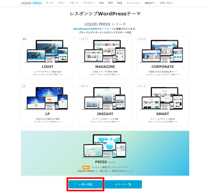 LIQUID PRESS（使い放題）