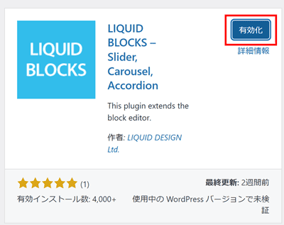 WordPress（LIQUID BLOCKSの有効化）