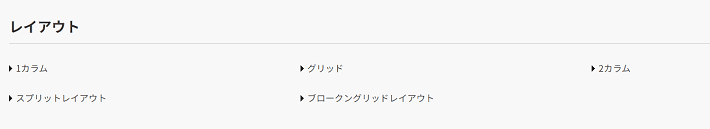 cocotano!のレイアウトカテゴリ