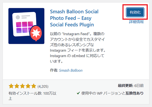 Smash Balloon Social Photo Feedを有効化