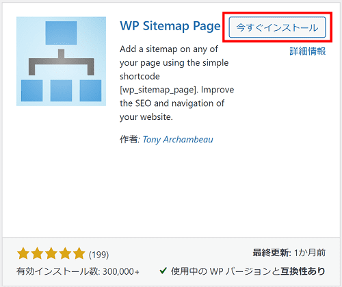 WP Sitemap Pageを今すぐインストール