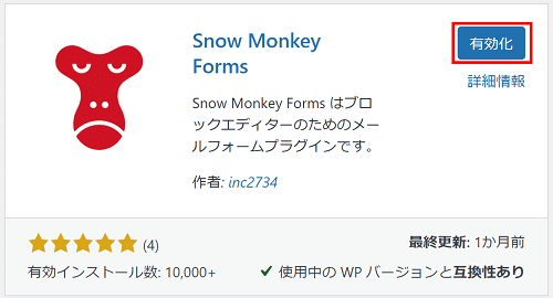 Snow Monkey Formsの有効化