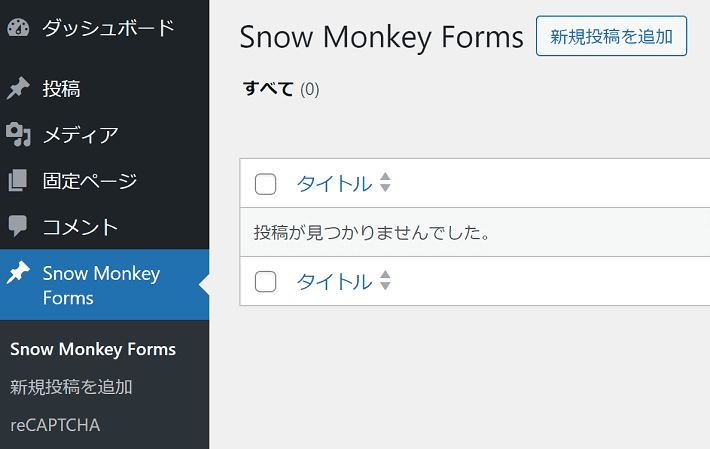 メインナビゲーションに追加された「Snow Monkey Forms」メニュー