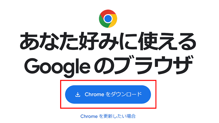 Chromeをダウンロード