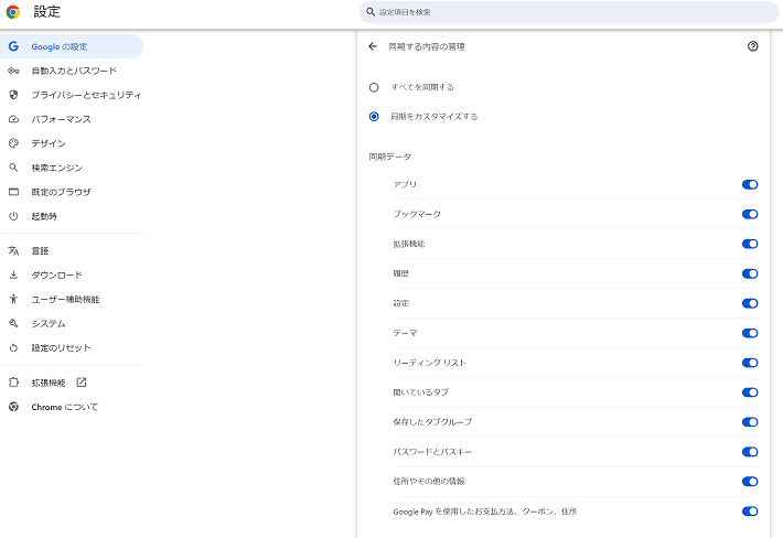 同期項目の管理