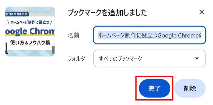 ブックマークを完了