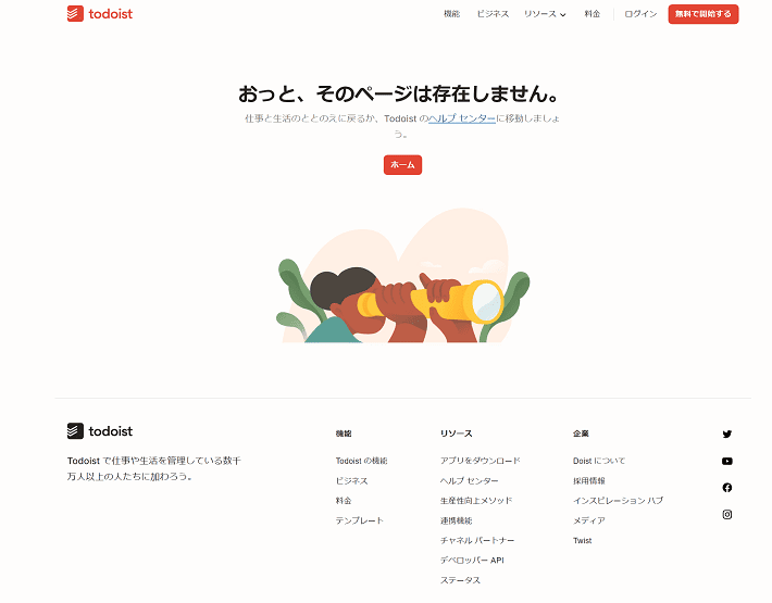 Todoistの404エラーページ