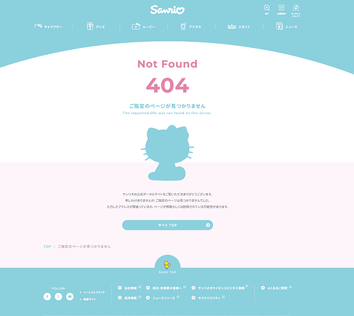 サンリオの404エラーページ