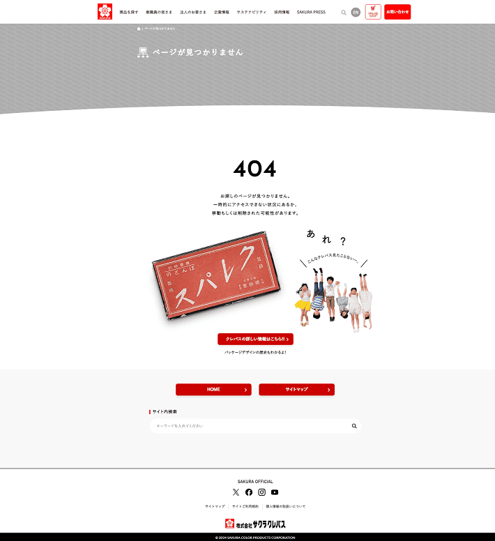 サクラクレパスの404エラーページ