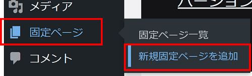 固定ページ ＞新規固定ページを追加