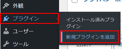 プラグイン ＞新規プラグインを追加