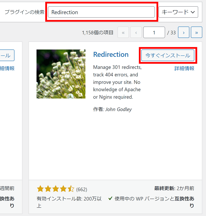 Redirectionを検索して、今すぐインストール