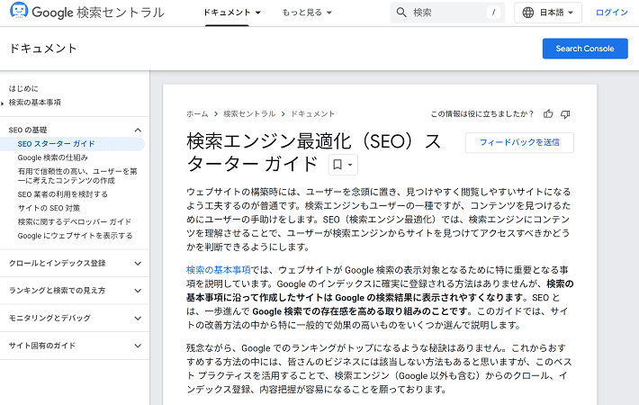 検索エンジン最適化（SEO）スターター ガイド