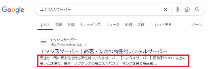 メタディスクリプションは検索結果に表示されることがある