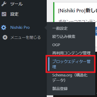 Nishiki Pro ＞ ブロックエディター管理