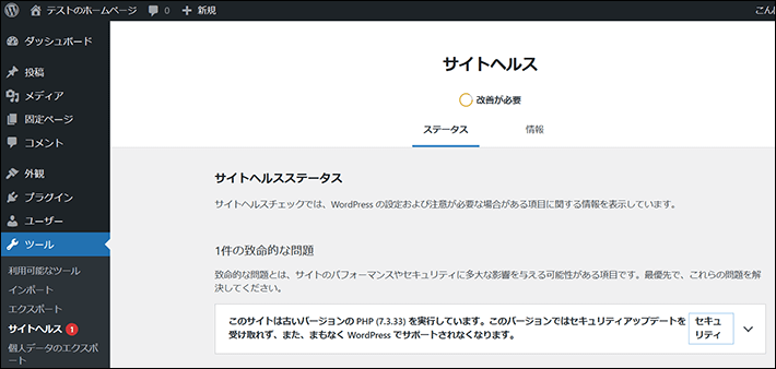 WordPressのサイトヘルス