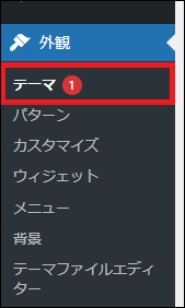 WordPressメインナビゲーション　外観 ＞ テーマ