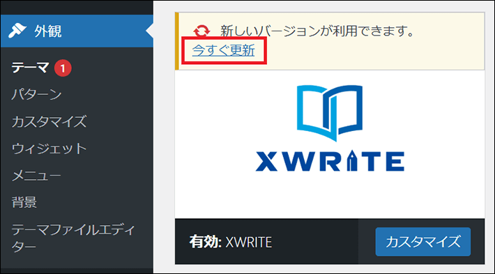 テーマを今すぐ更新