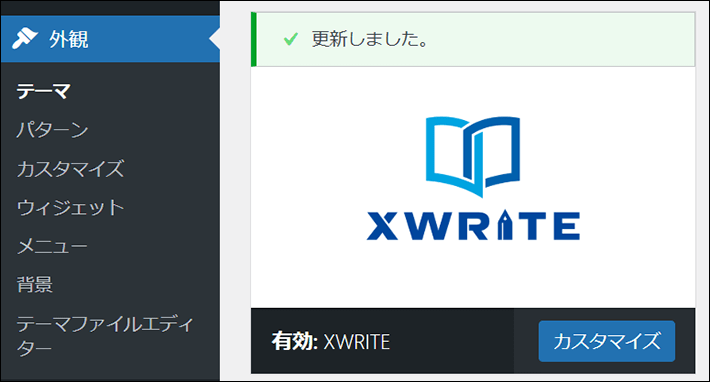 テーマの更新完了