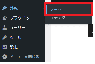 WordPress（外観 ＞ テーマ）