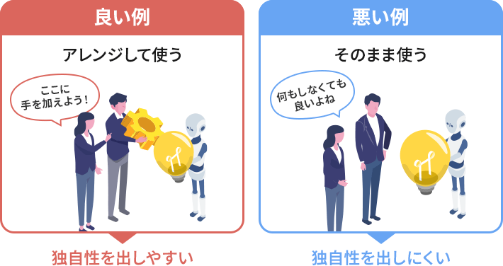 AI活用の良い例と悪い例（AIが生成したものはアレンジして使う）