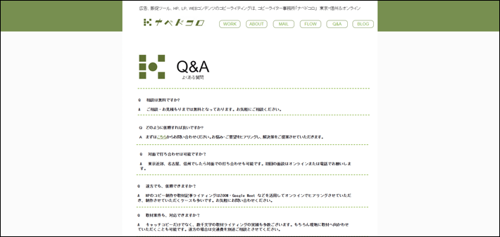 ナベドコロのQ＆A