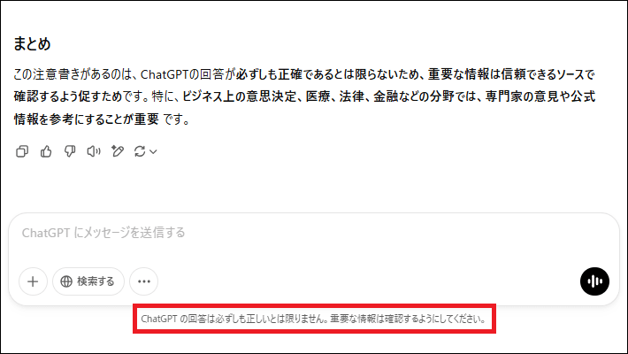 ChatGPTの注意文