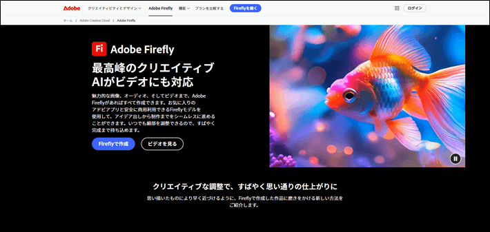 Adobe Firefly（アドビ ファイヤーフライ）