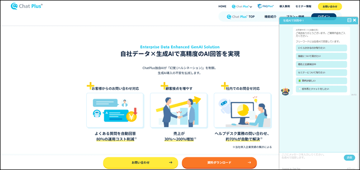ChatPlus（チャットプラス）のAIチャットボット