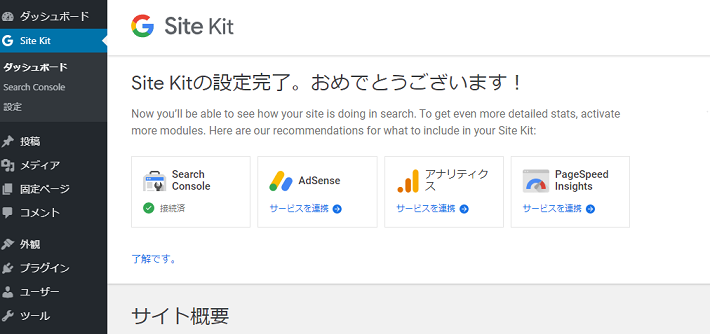 Site kit おめでとう