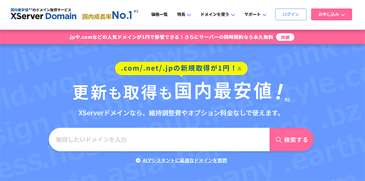 画像：XServerドメイン公式サイトトップ