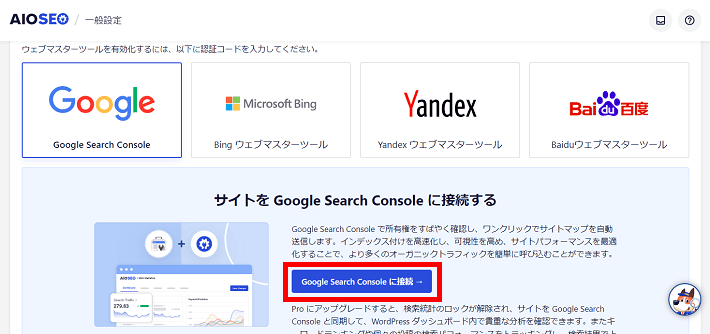 Google Search Consoleに接続