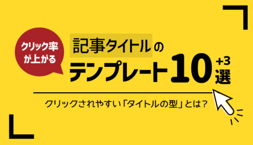 ブログ記事のタイトルの付け方 読まれる記事タイトルの決め方とは 初心者のためのブログ始め方講座