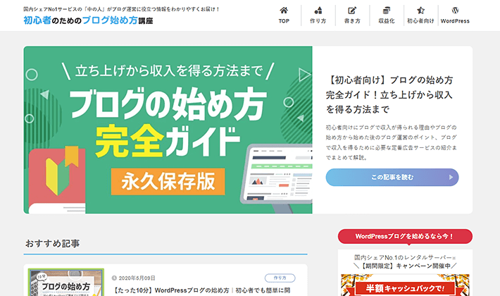 画像：WordPressを利用している「初心者のためのブログ始め方講座」