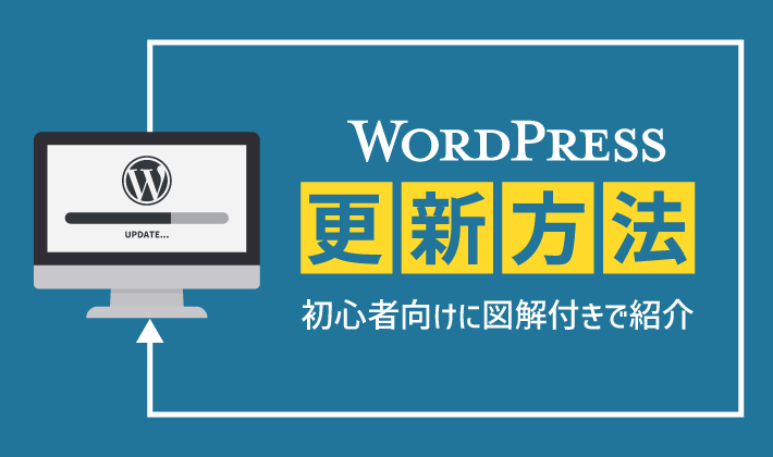 初心者向け】WordPressの更新方法を図解付きで紹介！ | 初心者のためのブログ始め方講座