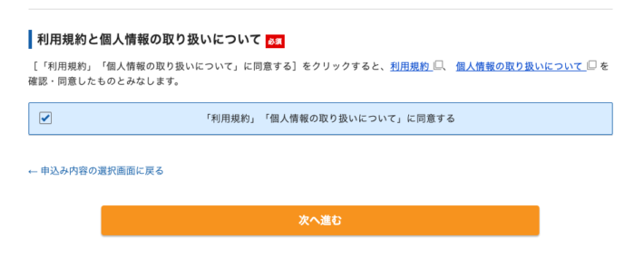 「利用規約」「個人情報の取り扱いについて」にチェックをつけ、「次へ進む」をクリック