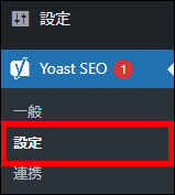 プラグインの設定をクリックする（Yoast SEO）