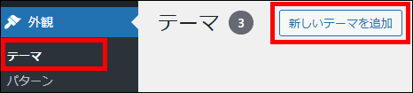 新しいテーマを追加（Cocoon）