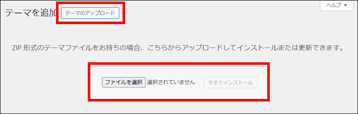 テーマのアップロードを押して「ファイルを選択」をクリックする