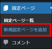 固定ページを新規追加する