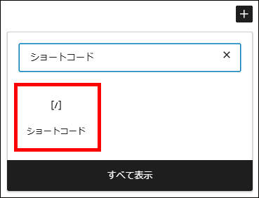 ショートコードのブロックを選択する（Cocoon）