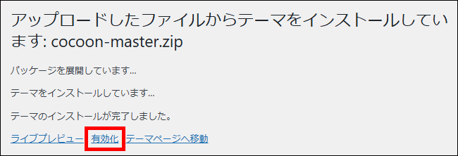 テーマのインストール後に有効化する