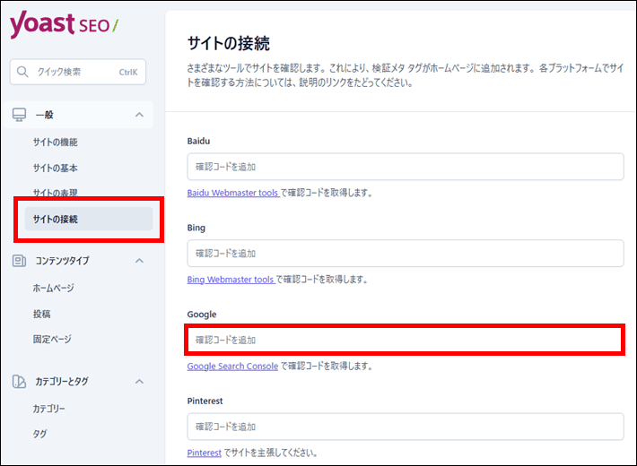 「サイトの接続」をクリックして「Google」の欄に認証コードを入力する（Yoast SEO）